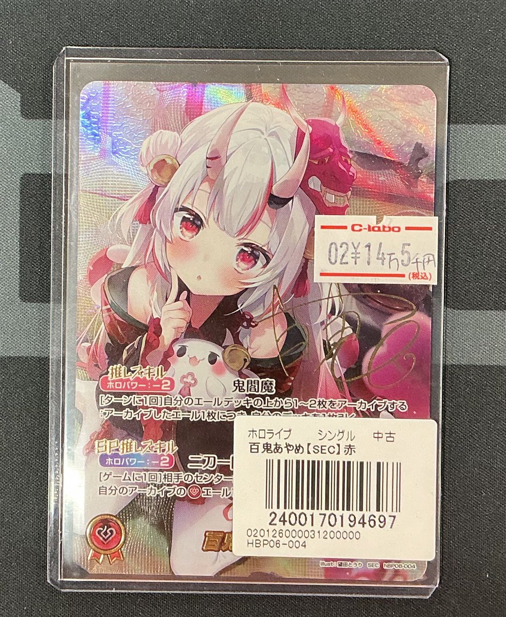 ホロカ販売情報】 百鬼あやめ SEC あやめ嬢のSEC版を販売中です😈 推し