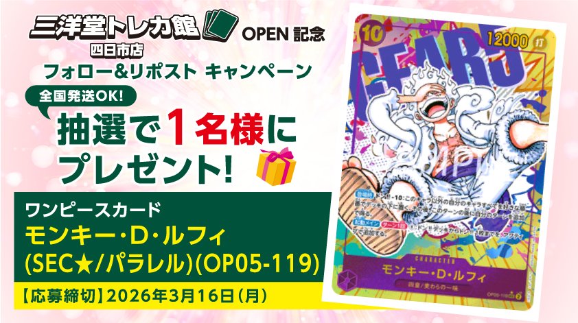 三洋堂トレカ館⭐四日市店⭐🎉3/7(土)OPEN tweet media