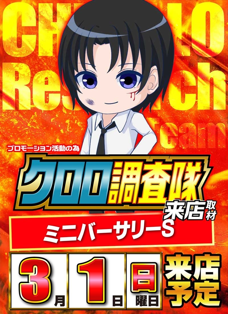 要注目】 3月1日Pickup‼️ 🏟 ラッキープラザ1050可児店 👑クロロ