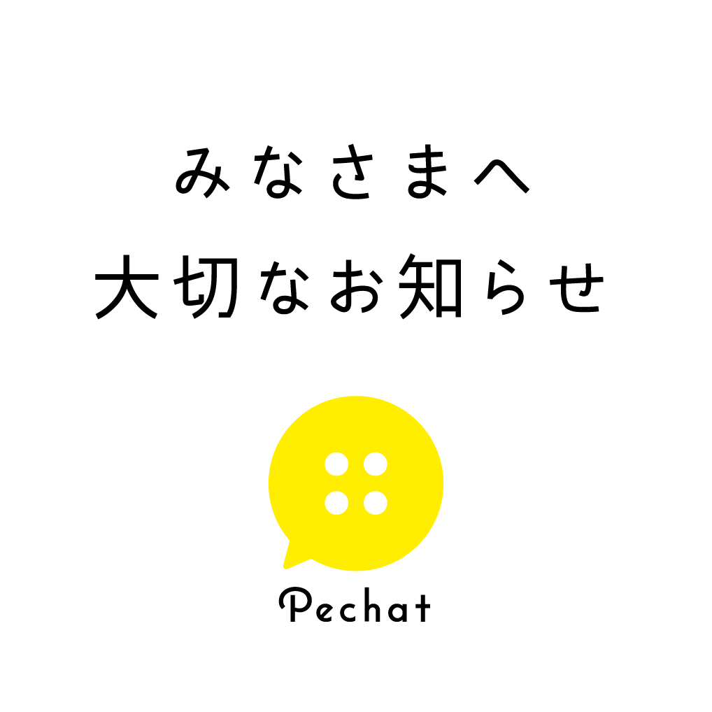 pechat_jp's tweet photo. 【サービス終了のお知らせ】
ペチャットは2月28日17:00をもちまして、スマートフォンアプリおよびサポートサービスの提供を終了いたしました。
皆様にはペチャットをご愛顧いただきましたことに深く感謝申し上げますとともに、ご迷惑をおかけしますことを深くお詫び申し上げます。 https://t.co/YKxvMtU5pr