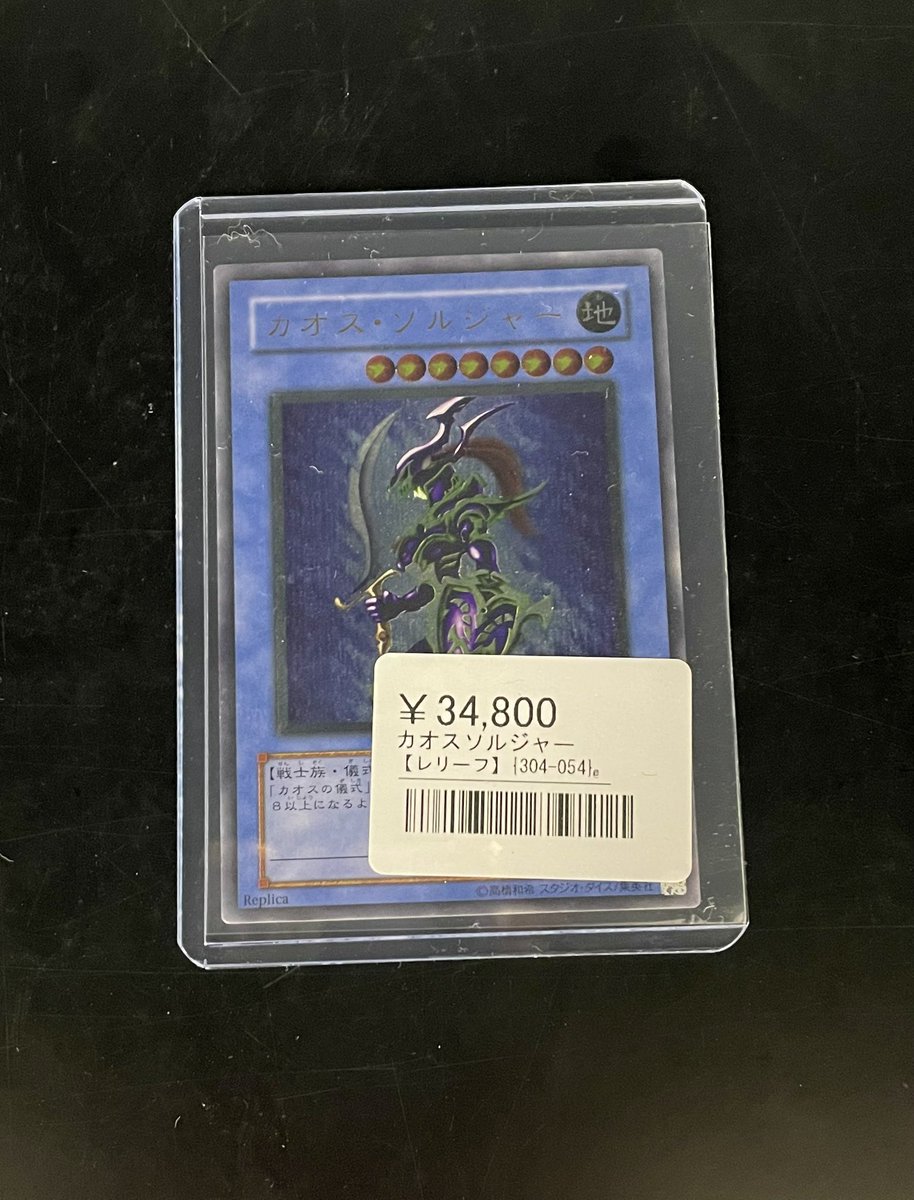 ◾️遊戯王入荷情報◾️ ▶︎カオスソルジャー レリーフ 304-054