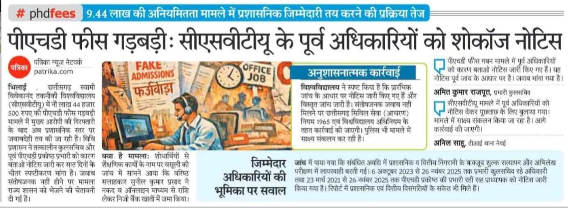 फीस घोटाले के आरोपी शोकाज नोटिस का जवाब न देकर वीसी के खिलाफ मोर्चा खोलकर सांसद, मंत्री तकनीकी  और राजभवन के अधिकारियों से कुलपति पर दबाव बनवाया जा रहा है। अपने बेटी-दामाद को बचाने के लिए एड़ी-चोटी का जोर लगा रहे हैं।

<a href="/GovernorCG/">Governor Chhattisgarh</a> <a href="/vishnudsai/">Vishnu Deo Sai</a> <a href="/ChhattisgarhCMO/">CMO Chhattisgarh</a> <a href="/vijaysharmacg/">Vijay sharma</a>