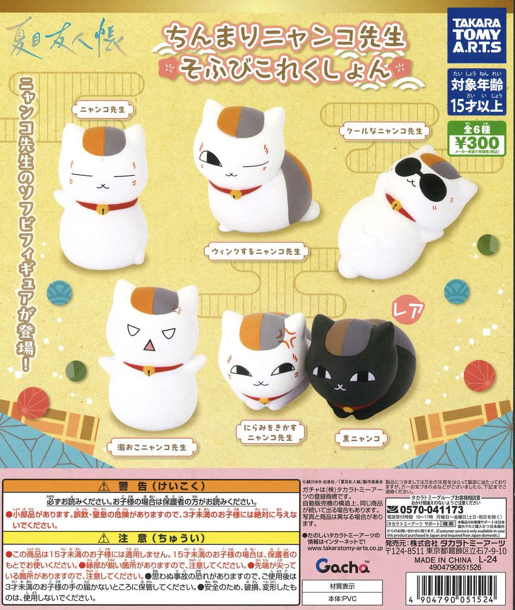 💗2/28再入荷💗 ⭐️ 夏目友人帳 ちんまりニャンコ先生そふびこれく