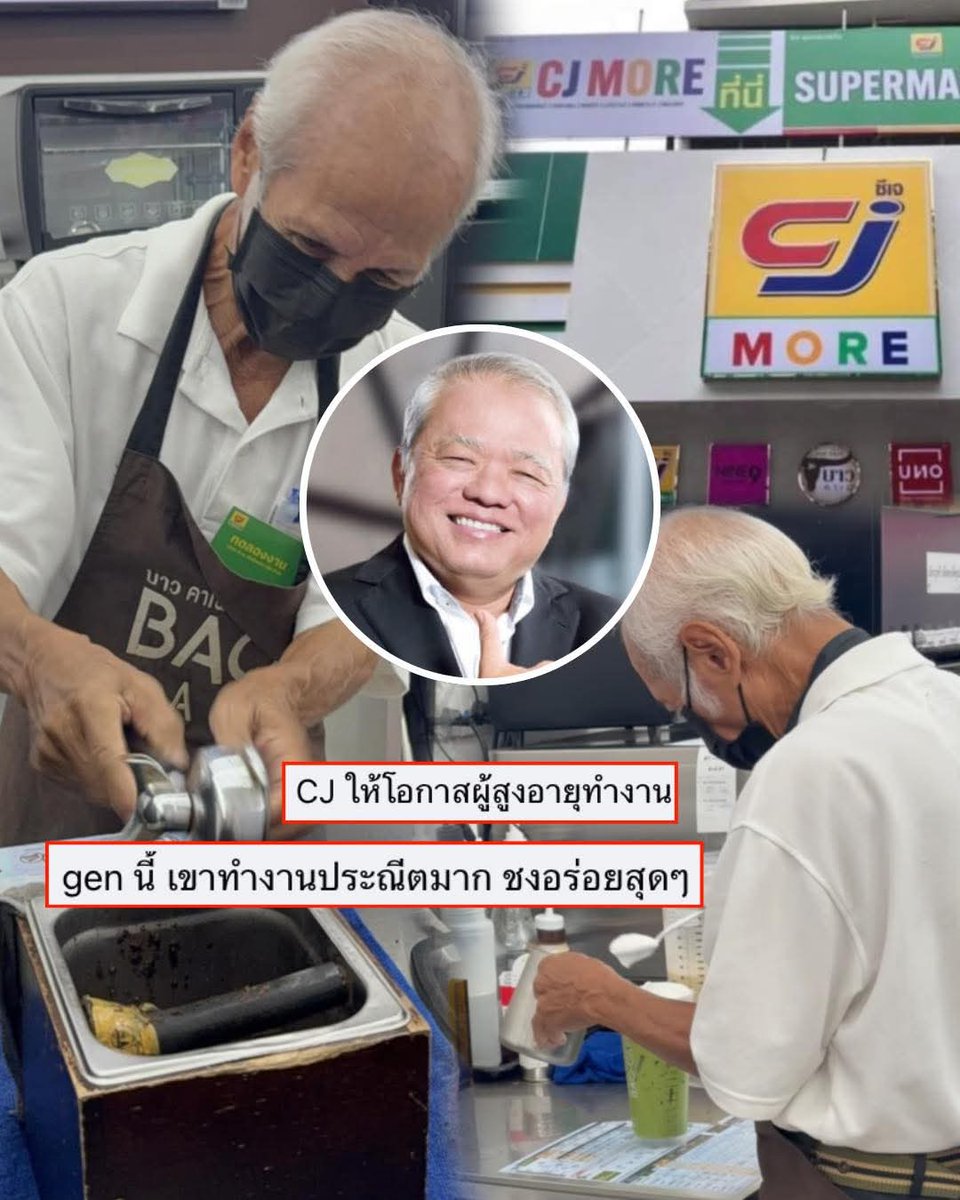 ขอบคุณ CJ More ที่ให้โอกาสผู้สูงวัยได้ทำงานค่ะ ได้ฝึกสมอง ได้เคลื่อนไหว และไม่เหงาด้วย ดีมากๆเลยค่ะ เท่าที่เห็น มี Amazon ด้วย ชื่นชมทุกหน่วยงานที่ให้โอกาสค่ะ