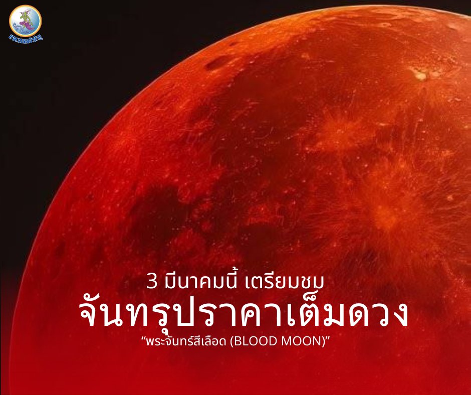 🌕3 มีนาคมนี้ เตรียมชม #จันทรุปราคาเต็มดวง
วันที่ 3 มีนาคม 2569 จะเกิดปรากฏการณ์ “จันทรุปราคาเต็มดวง”
หรือที่หลายคนเรียกว่า “พระจันทร์สีเลือด (Blood Moon)”
ที่มา: ท้องฟ้าจำลองกรุงเทพ

#จันทรุปราคา #bloodmoon #พระจันทร์สีเลือด #lunareclipse