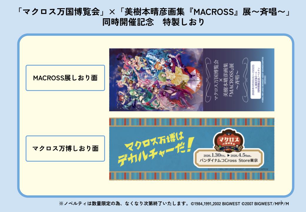 マクロス万国博覧会」×「美樹本晴彦画集『MACROSS』展〜斉唱〜」同時