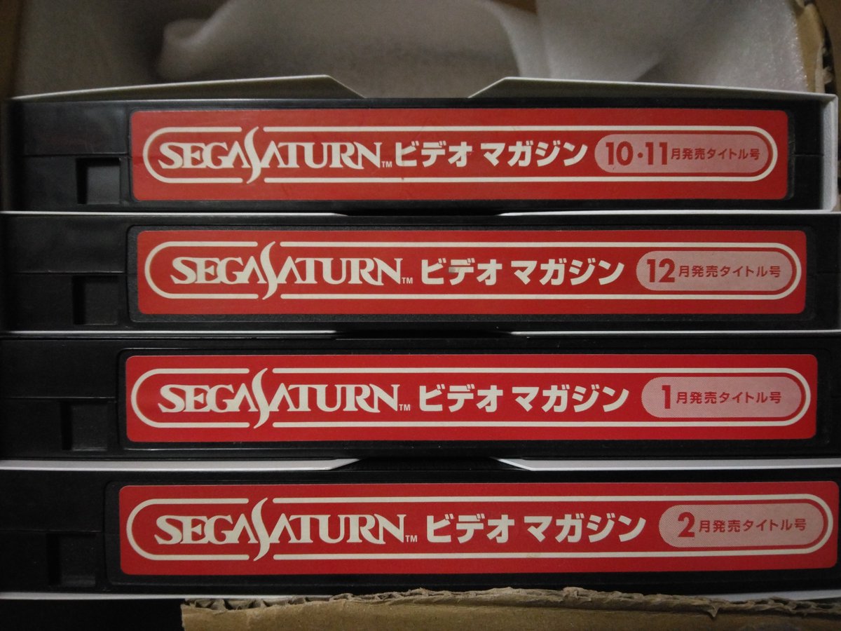 久々にセガサターンビデオマガジンをゲットできた。年数の表記がなく