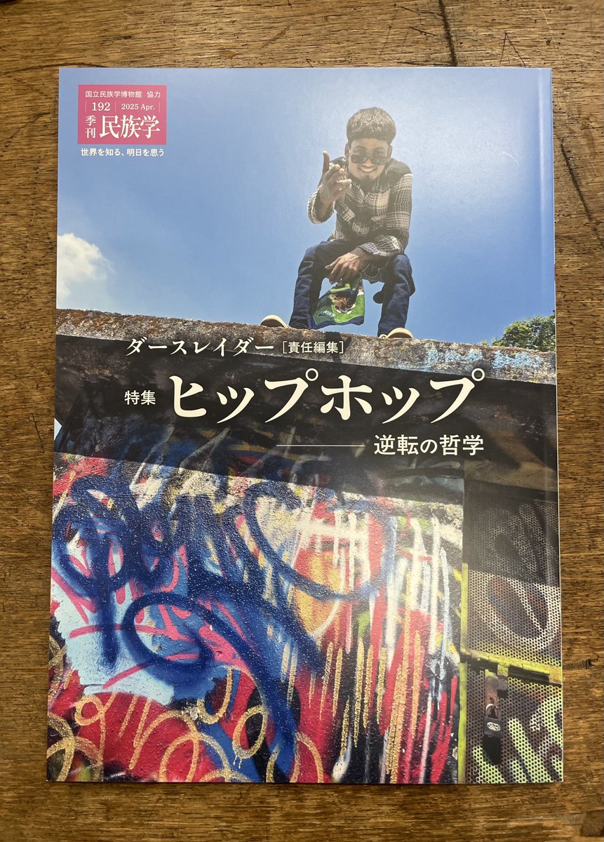 季刊民族学」(国立民俗学博物館 友の会) ページをめくればめくるほど