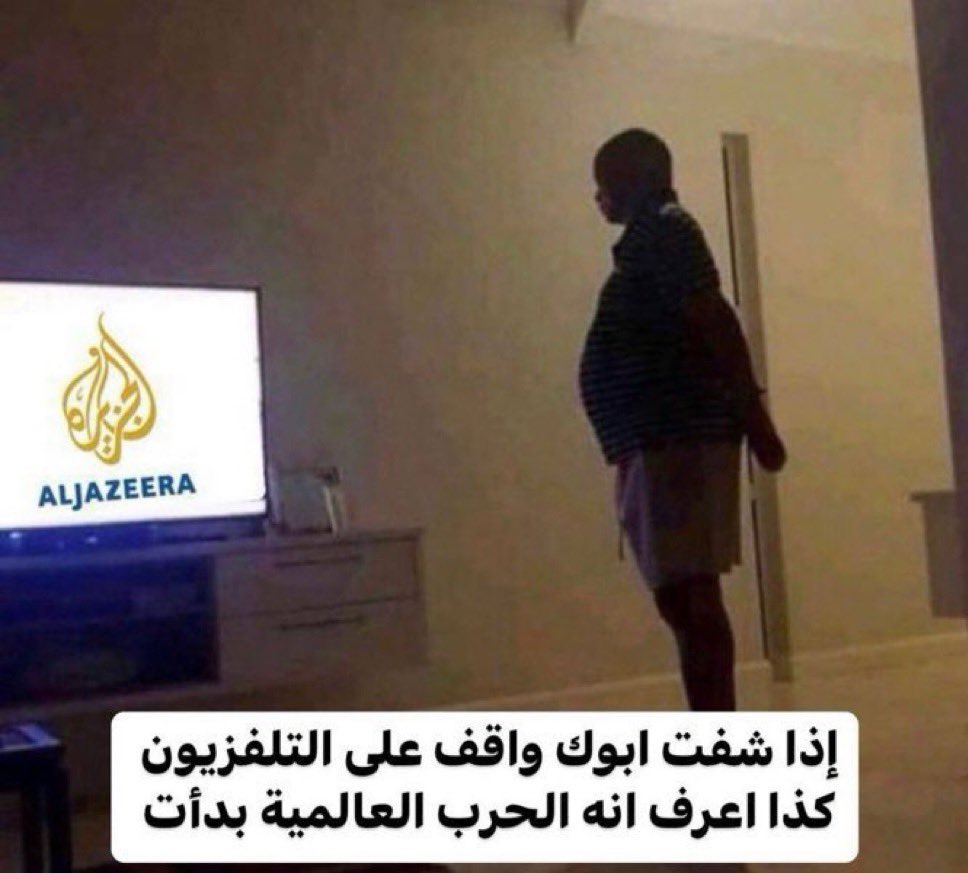 وضع ابوي 😂

#إسرائيل #الحرب_العالمية_الثالثة #طهران #Iran