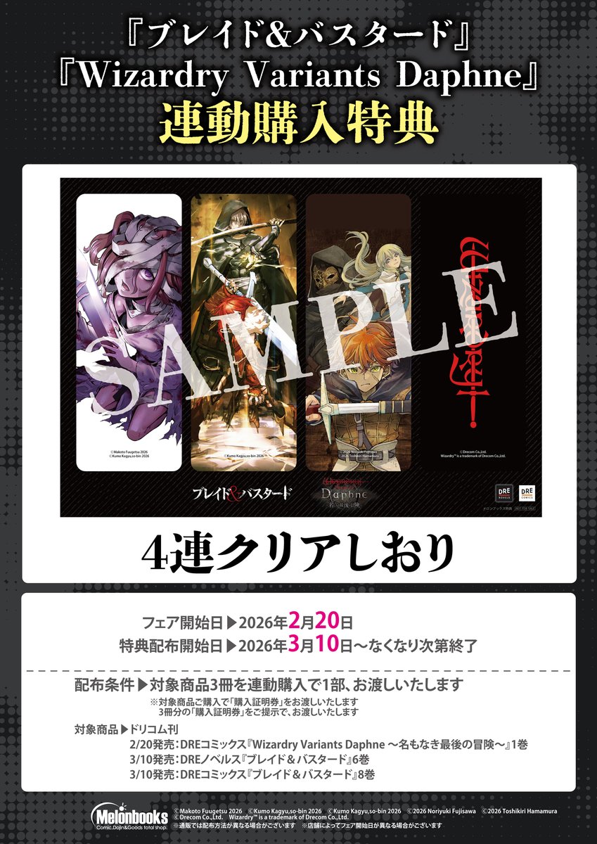 ブレバス × #ウィズダフネ 連動購入特典 ＼ ◤ メロンブックス限定 4連
