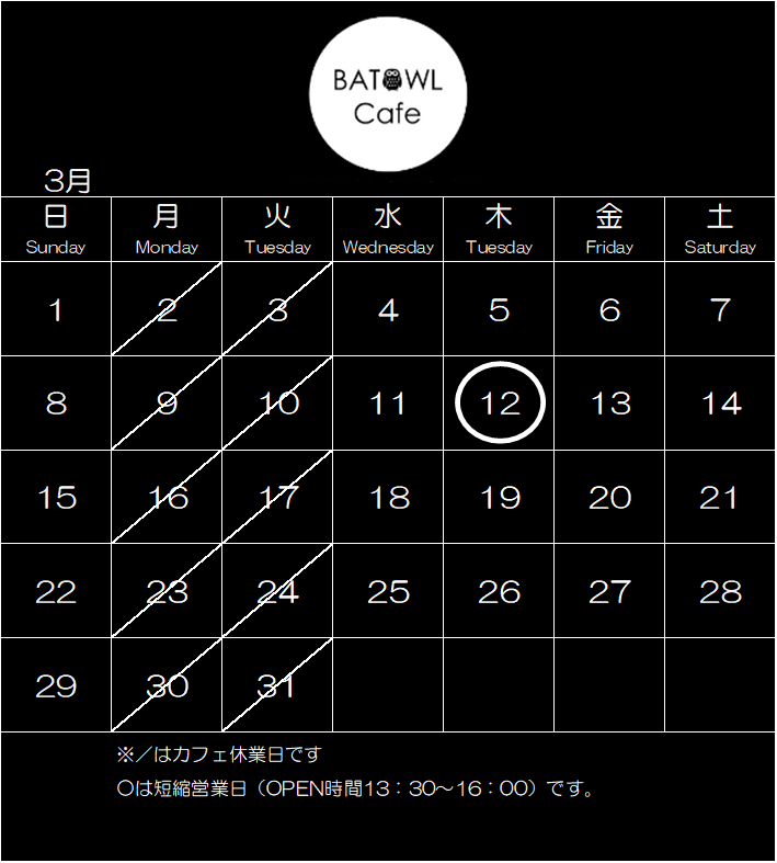 BatowlCafe's tweet photo. 3月の営業予定日です！ 徐々にツーリング日和が増えてまいりました、皆様のお越しをお待ちしております🏍️📷 #batowlcafe #BATOWLCafe #カフェ #ツーリング #ライダーズカフェ #メグロ #ランチ #那珂川町 https://t.co/gUccYj5fIQ