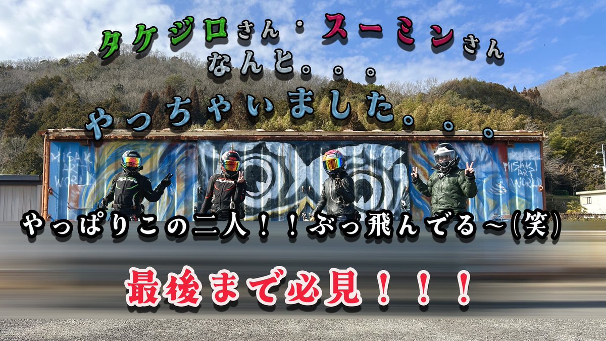 buchiii_kun's tweet photo. 岡山ドロップ　ぶっちーずちゃんねる

@Takejiro61 タケジロさん・スーミンさんが。。。やっちゃいました‼️
元気いっぱい‼️な動画になってます✨
是非ご覧ください🤗✨

https://t.co/vUlrIjHoWZ

#ツーリング #モンキー125 #原ニ https://t.co/HtCobcZvhg