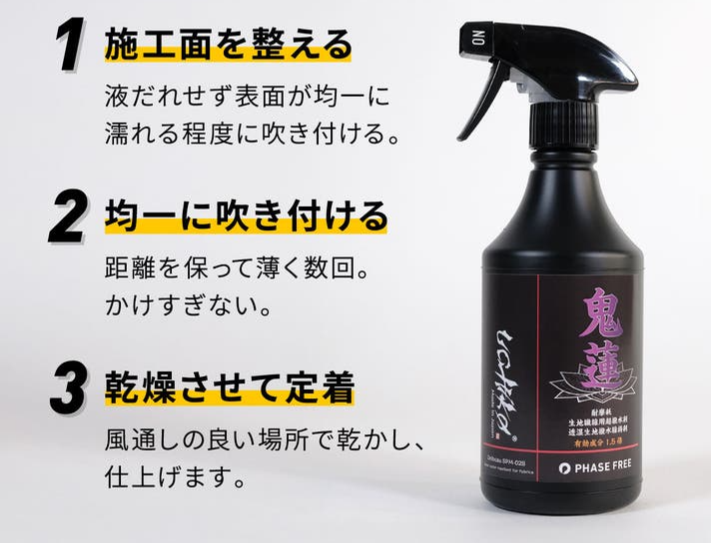 自衛隊も認める超撥水と耐久性！ 撥水スプレー『uchiko 鬼蓮』 雨の日