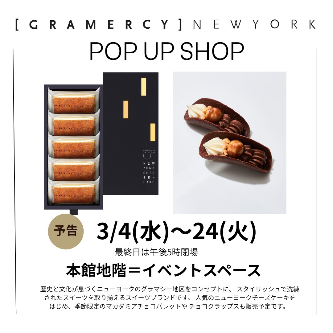 予告＜グラマシーニューヨーク＞ POP UP SHOP 3/4(水)～24(火) 本館