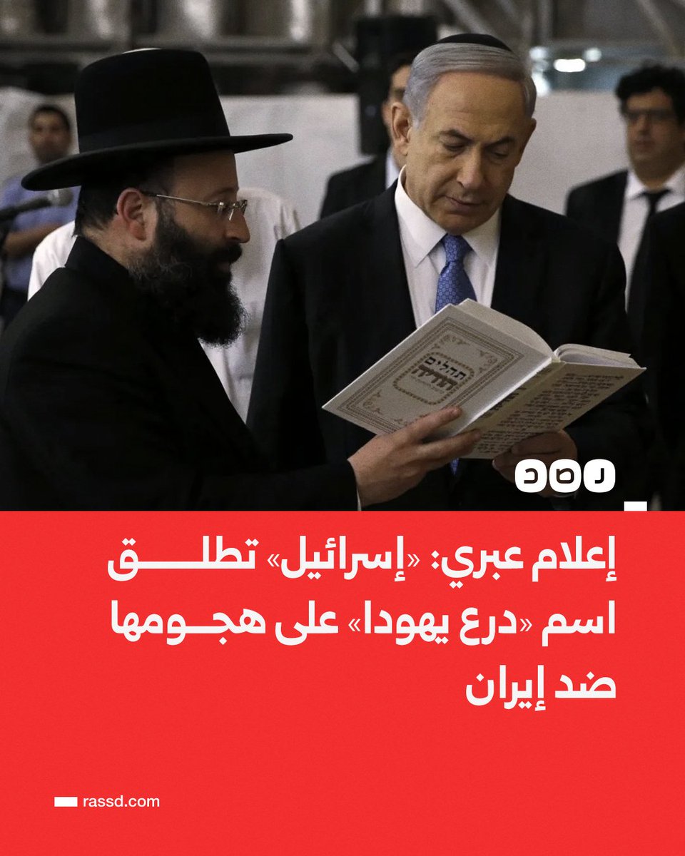 RassdNewsN's tweet photo. تغطية صحفية | إعلام عبري: إسرائيل تطلق اسم «درع يهودا» على هجومها ضد إيران https://t.co/U45VWlCTyy