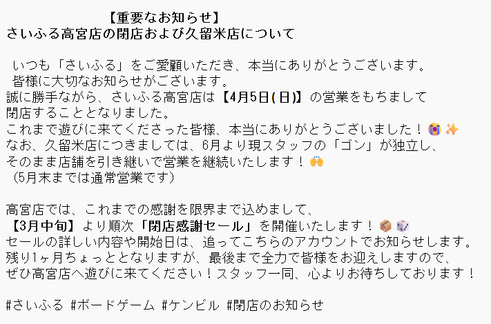 さいふる高宮店から重要なお知らせです
#さいふる
#ボードゲーム
#ケンビル
#閉店のお知らせ