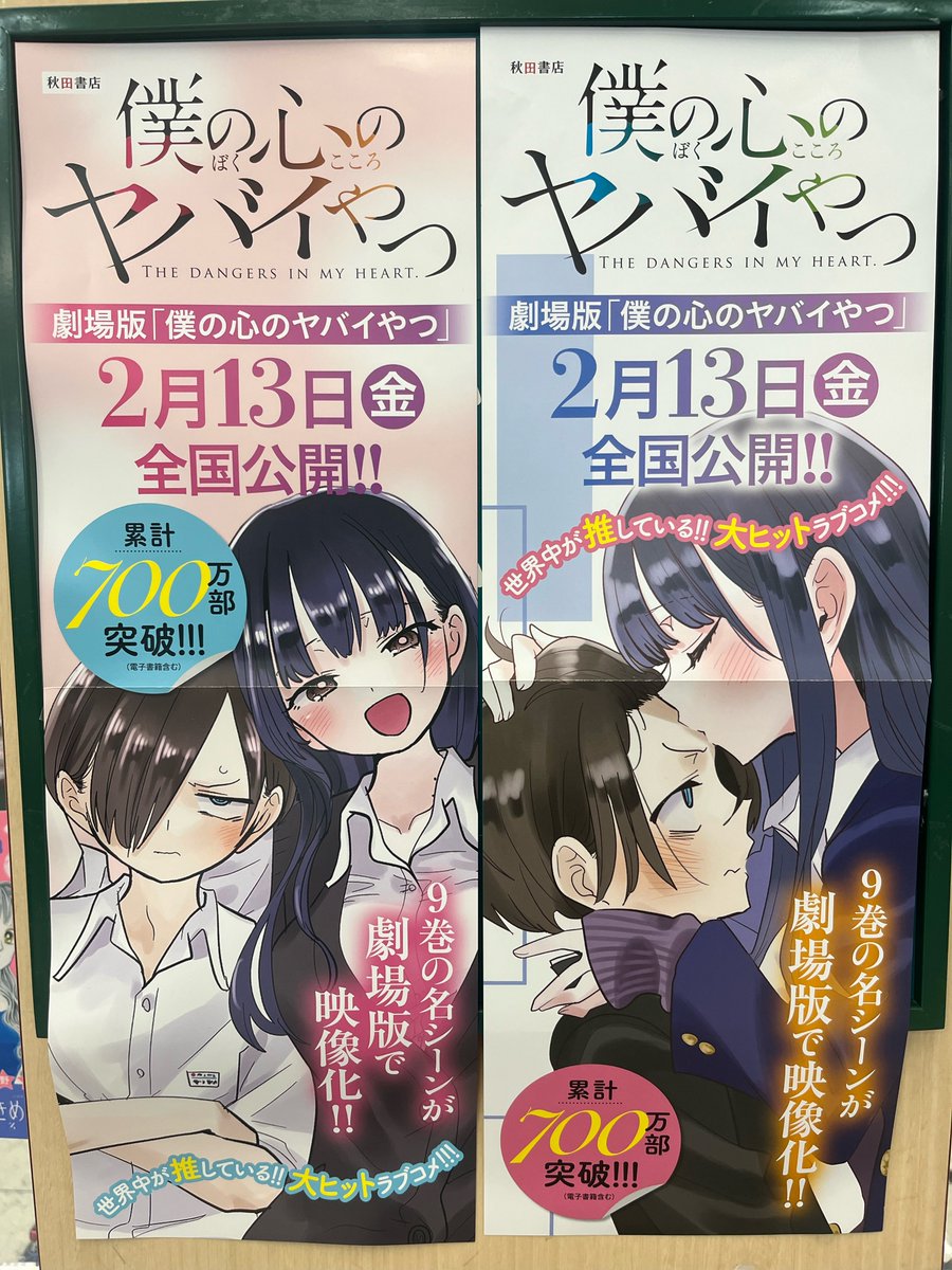 💖フェア情報💖 【#僕の心のヤバイやつ】#桜井のりお 先生 映画の公開