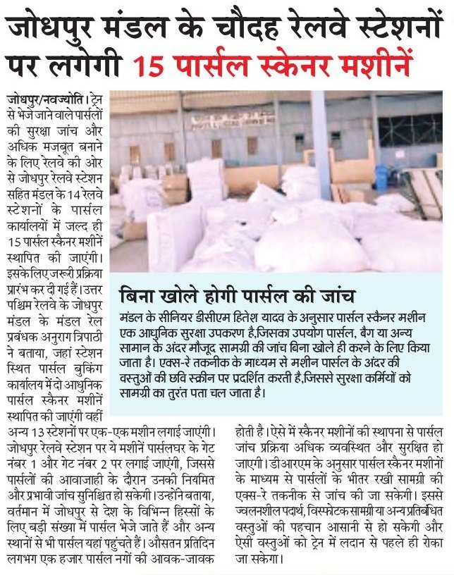 जोधपुर मंडल के चौदह रेलवे स्टेशनों पर लगेगी 15 पार्सल स्कैनर मशीनें।
<a href="/NWRailways/">North Western Railway</a>