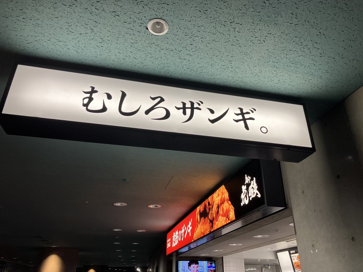 虎鉄のザンギ、デカくて美味い