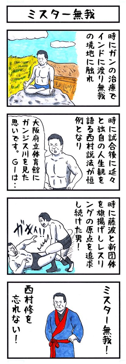 そうか。
今日はミスター無我・西村修の命日か。
#味のプロレス #今日は何の日 