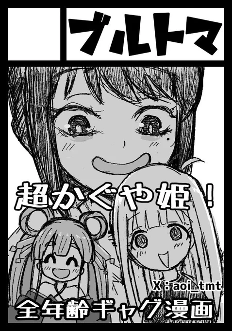🧠脳焼かれたので夏コミはは超かぐや姫!でキマリ!🐰🦊🐙
ジャンルコードは1日目、500アニメ(その他)にしました! 