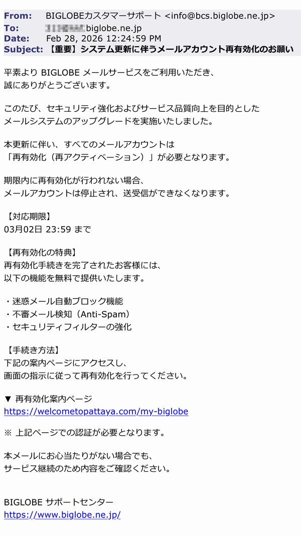 Joe_Atsui's tweet photo. BIGLOBEを騙る詐欺メール来た！

このたび、セキュリティ強化およびサービス品質向上を目的としたメールシステムのアップグレードを実施いたしました。
本更新に伴い、すべてのメールアカウントは「再有効化（再アクティベーション）」が必要となります。
期限内に再有効化が行われない場合...... https://t.co/cRL8P7sJhn