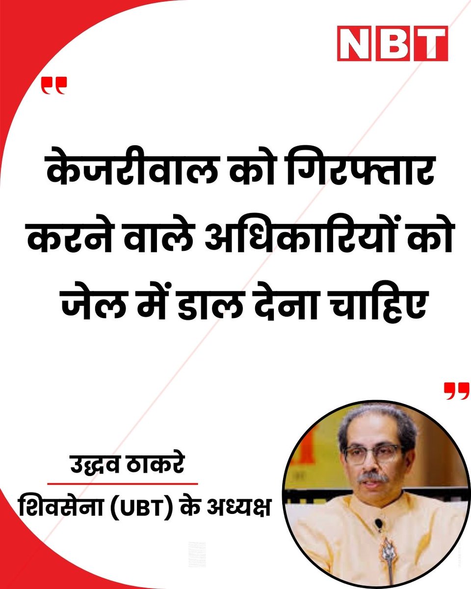 NavbharatTimes's tweet photo. शिवसेना (UBT) के अध्यक्ष उद्धव ठाकरे ने कहा, 'केजरीवाल को गिरफ्तार करने वाले अधिकारियों को जेल में डाल देना चाहिए।'

#UddhavThackeray #ArvindKejriwal #DelhiLiquorCase https://t.co/PKioypYTfJ