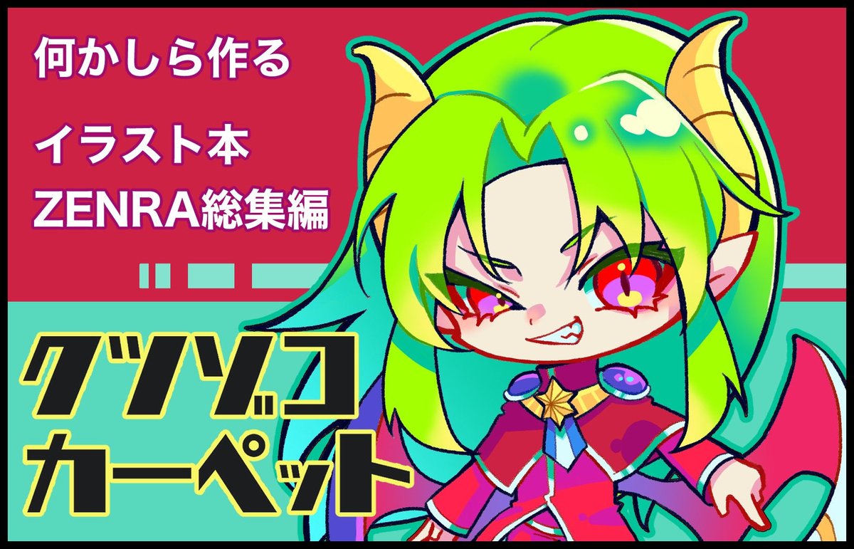 ZENRAじゃない方のサタンさまだ…ッ!!