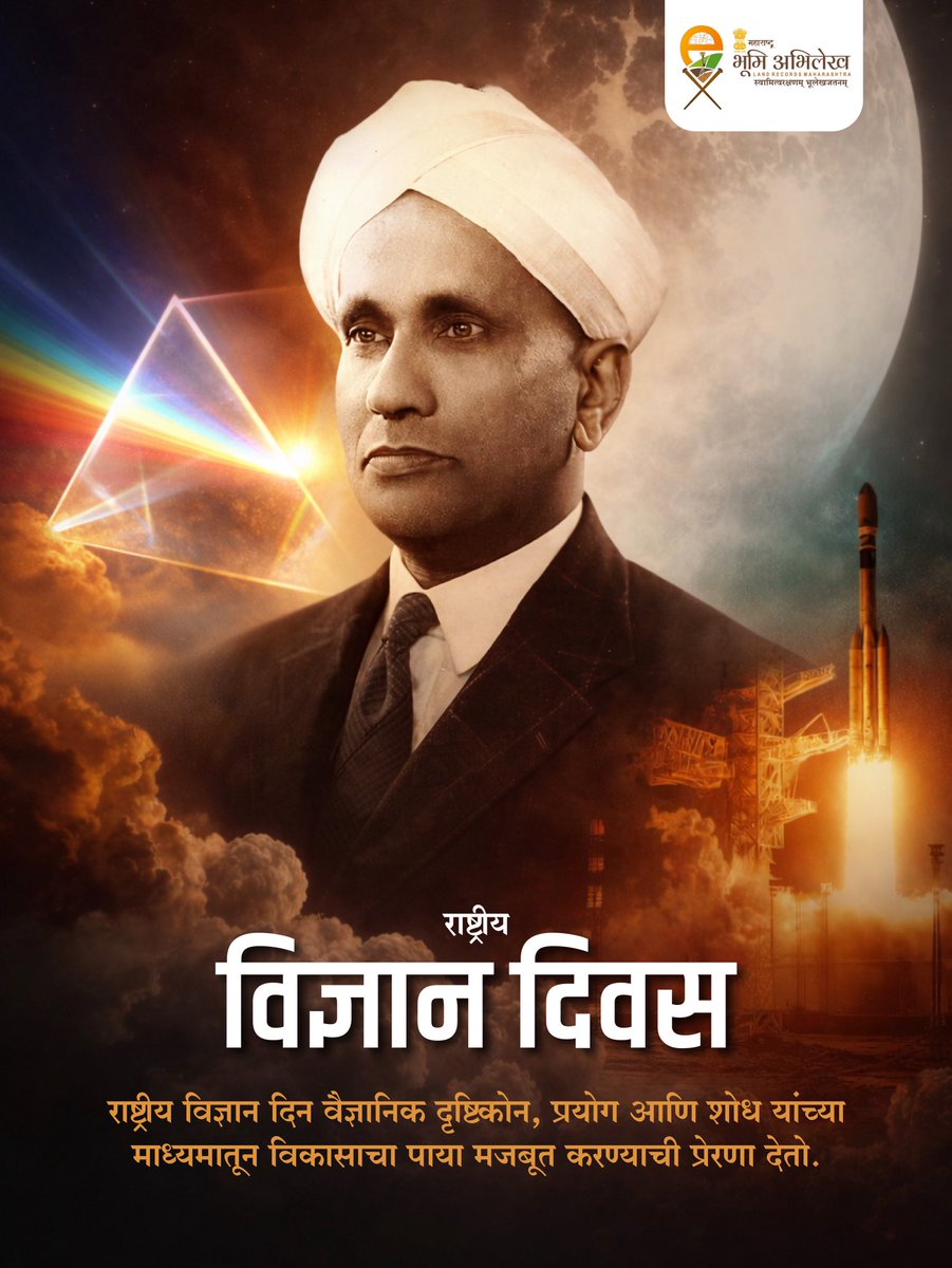 वैज्ञानिक दृष्टिकोन जोपासूया, नवकल्पनांना प्रोत्साहन देऊया आणि विद्यार्थ्यांना विज्ञानाच्या अमर्याद शक्यता शोधण्यासाठी प्रेरित करूया.

#scienceday #maharashtra 

<a href="/CMOMaharashtra/">CMO Maharashtra</a> <a href="/cbawankule/">Chandrashekhar Bawankule</a>