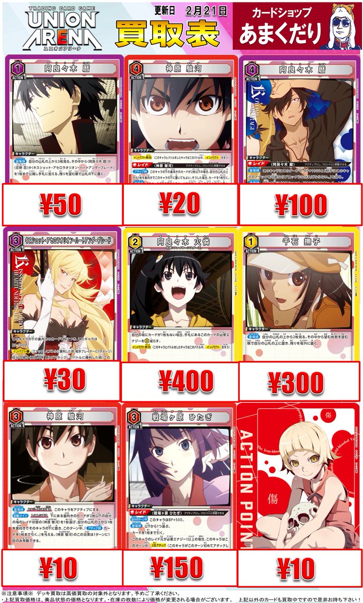 🅰️ユニオンアリーナ 買取情報🅰️ 物語シリーズのデッキパーツ高価