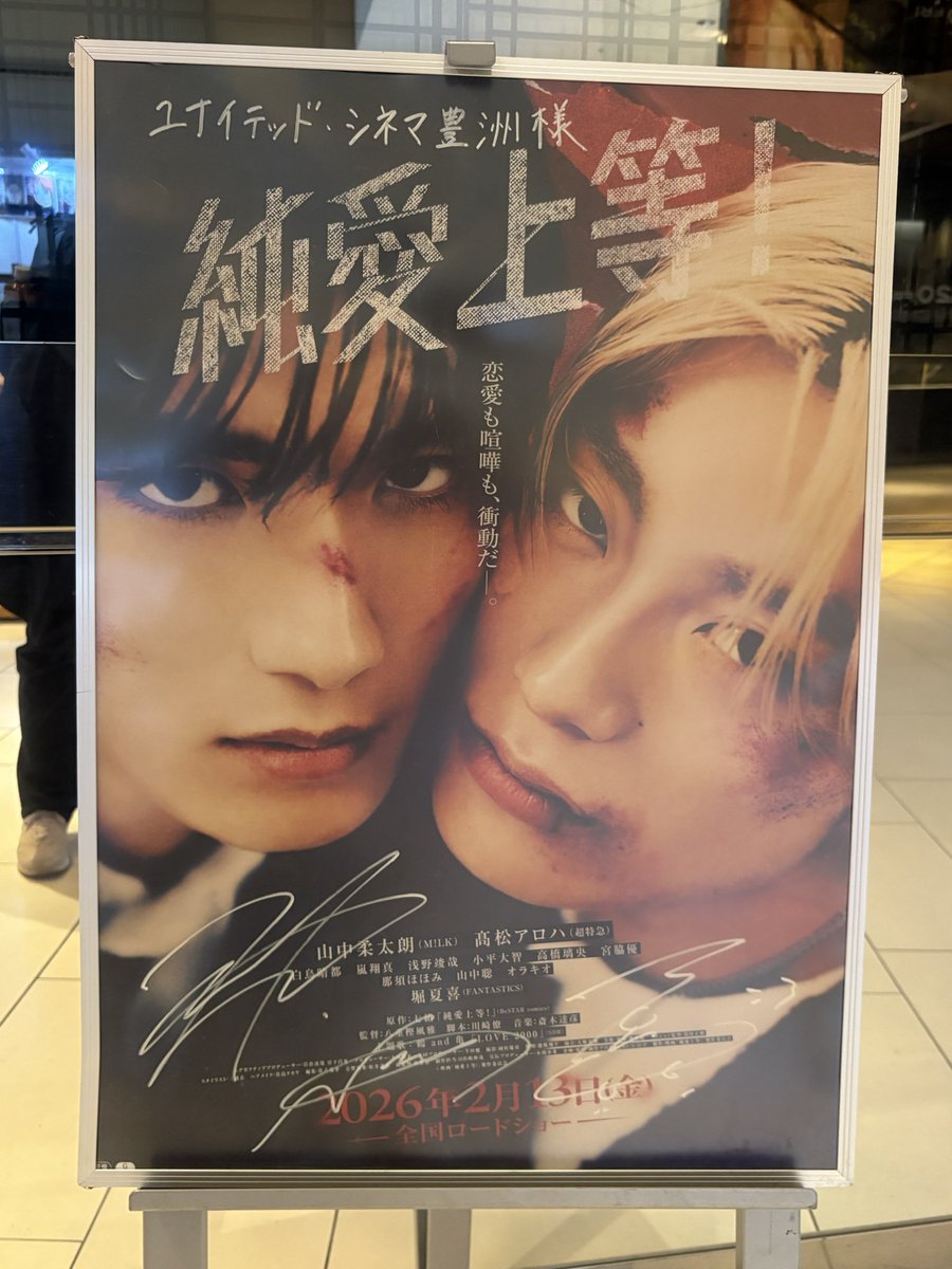 豊洲に、純愛上等！のサインポスター飾ってあったよ！
