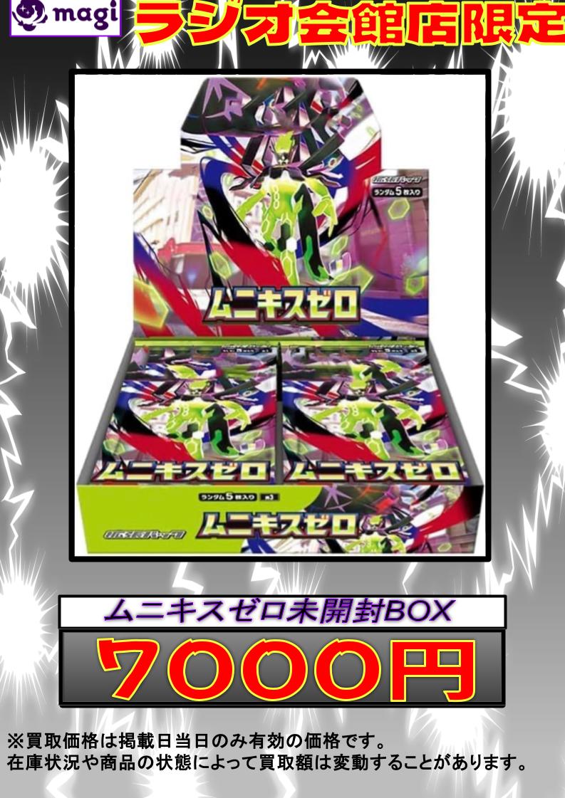 ✨ #ポケモンカード 買取情報 ✨】 ムニキスゼロ 未開封BOX 買取募集