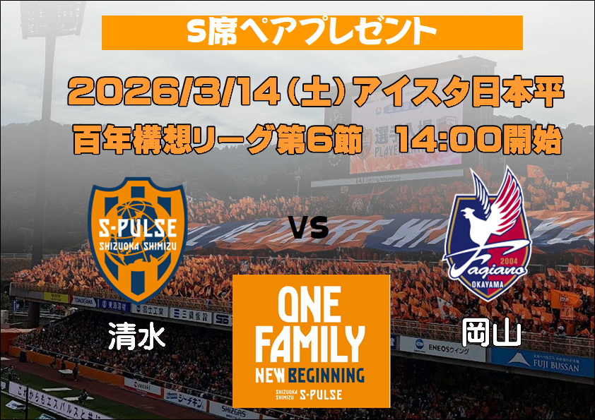 ★百年構想リーグ‼　★エスパルスチケットプレゼント‼
第6節 3月14日（土）開催「清水VS岡山」S席ペアチケット！ 御応募方法は、3月3日（火）までにこの投稿をリポスト！🏆⚽
#spulse　#エスパルス　#ONEFAMLY　#NEWBEGINNING
