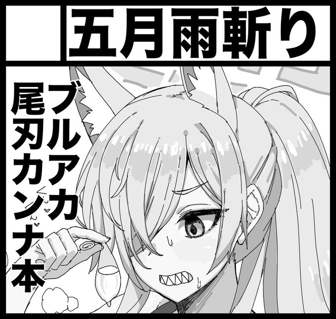 19時にまたまとスレ絵載せますね 物凄く久しぶりにcomic1とコミケ108に申し込んでみました。 ブルアカの尾刃カンナ本を出す予定です。