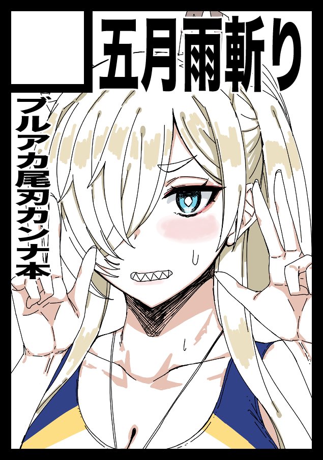 19時にまたまとスレ絵載せますね
物凄く久しぶりにcomic1とコミケ108に申し込んでみました。
ブルアカの尾刃カンナ本を出す予定です。 