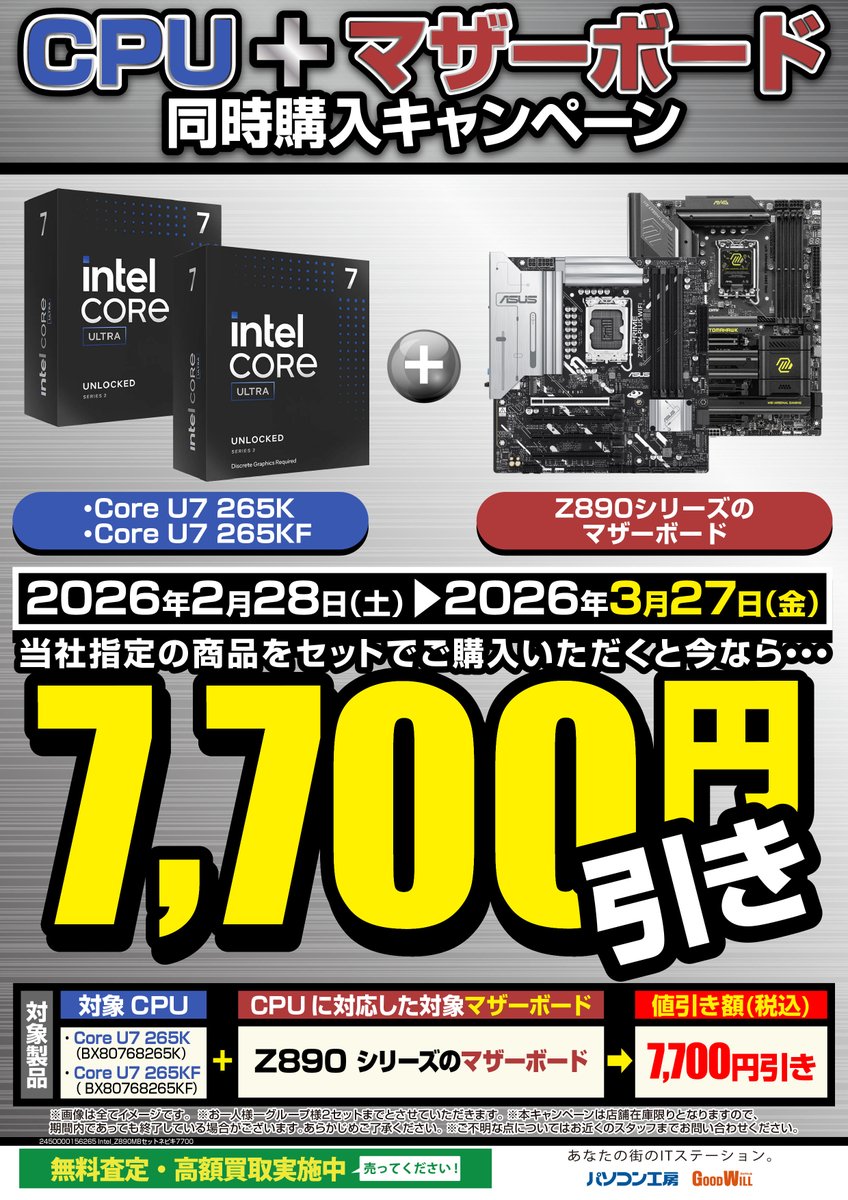 🎊【キャンペーン情報】🎊 INTEL CPUとマザーボード同時購入