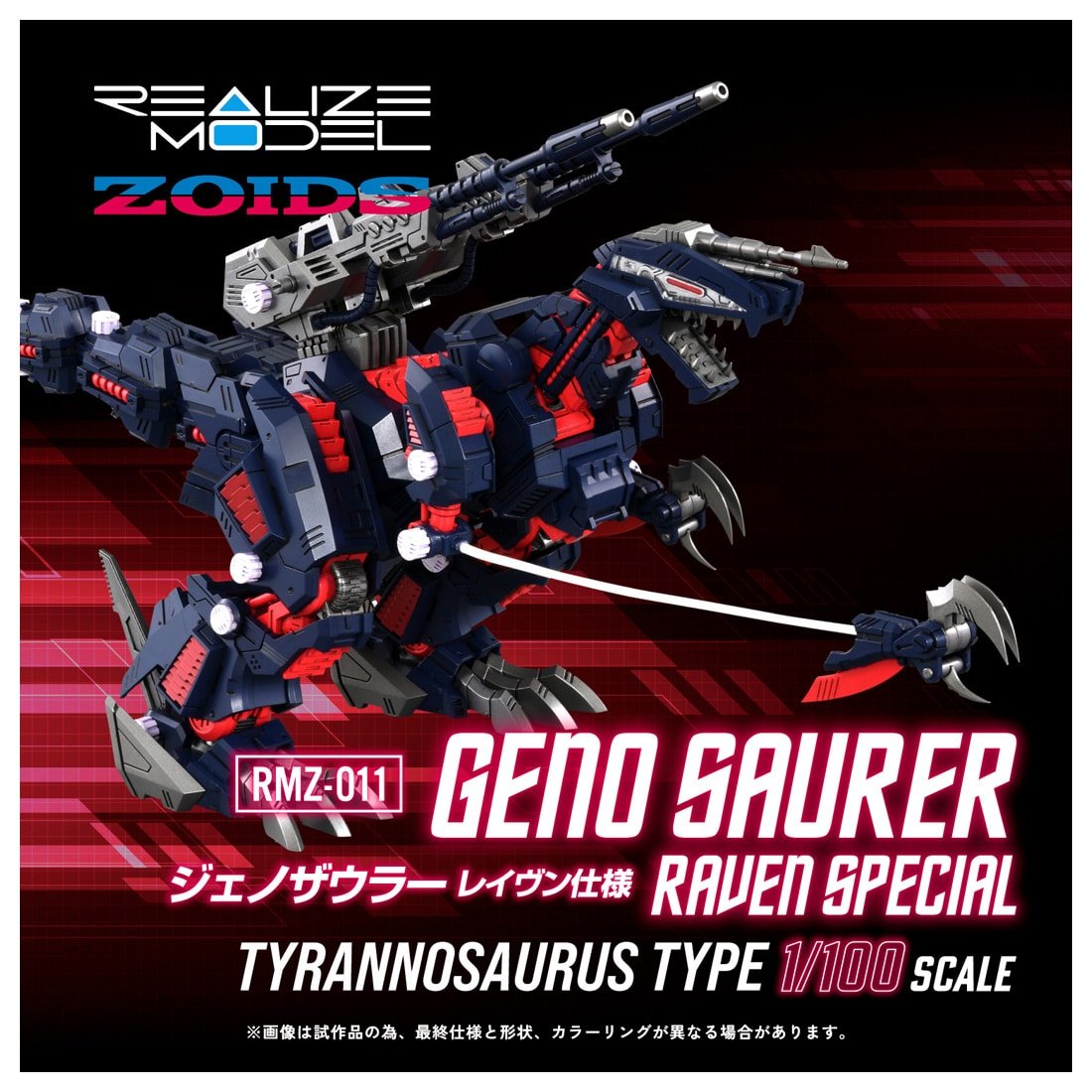 立川本店】 新商品：『#ゾイド-ZOIDS-』より 「RMZ-011 ジェノザウラー