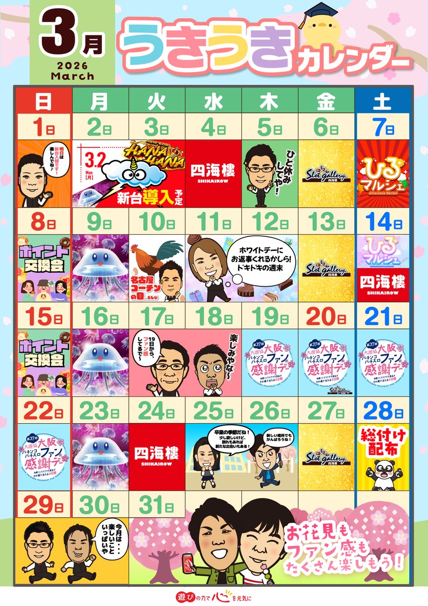 ファン感謝デー