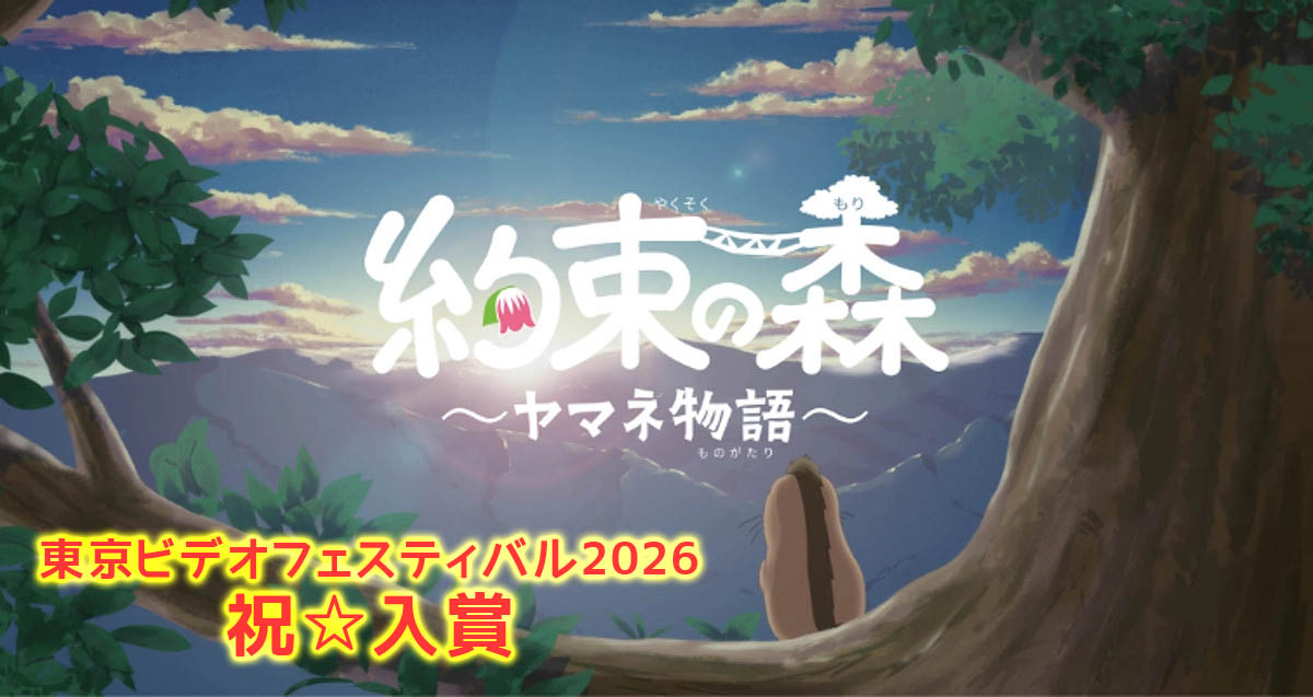 3/7(土)開催の東京ビデオフェスティバル2026に「約束の森ヤマネ物語」が入賞したので来週中野まで作者登壇しにいきます！
いろんな視点を集めた歴史ある映像祭なので楽しみと同時に緊張しそう。
tvf2010.org/top.html