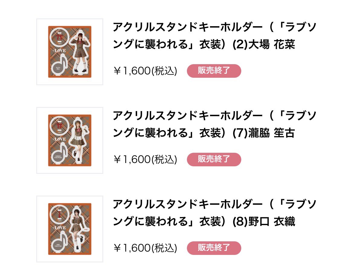 完売情報 アクリルスタンドキーホルダー (ラブソングに襲われる) 野口衣織