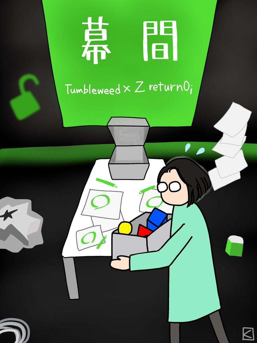 「幕間」
Tumbleweed×return0;

失敗〜。ドタバタしました〜。
転換作業って大変なんですね。

 #タンブルマクアイ