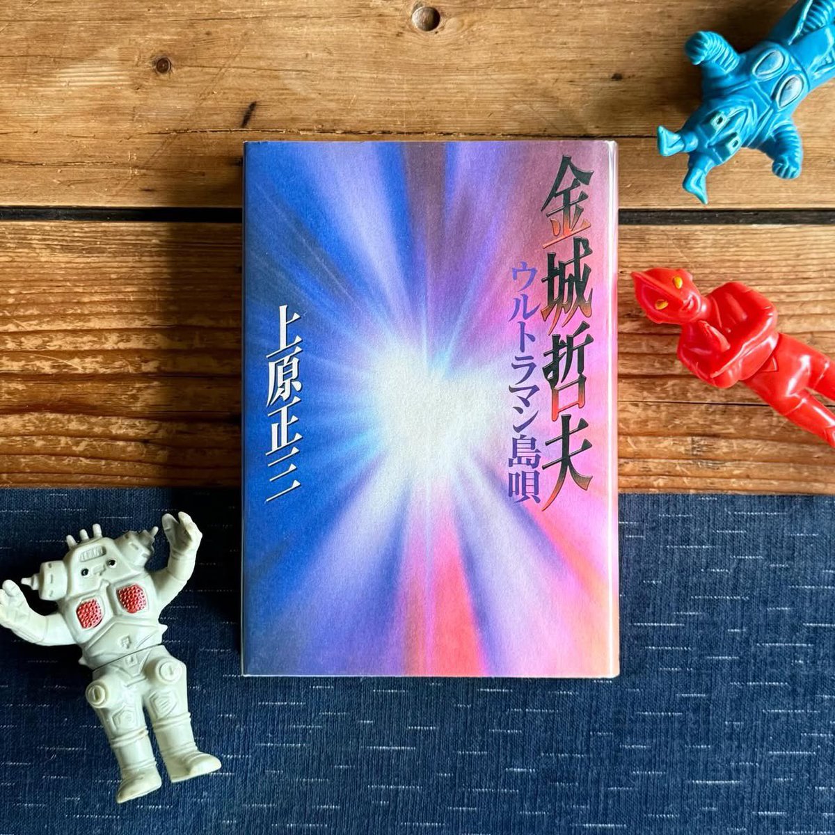 去る2月26日は、沖縄出身の脚本家・金城哲夫氏の命日でした。 1963年に