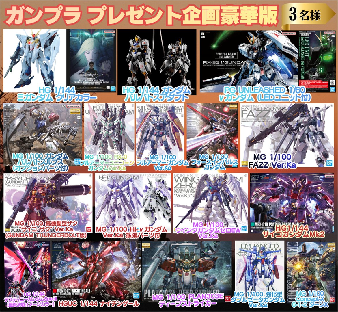 ／
👑 #ガンプラ プレゼント企画 豪華版👑
＼

🎁内容（３名様）
画像からお好きなもの２点

✅応募方法
・フォロー＆リポスト
・『参加』リプ

📅応募締切
3/11

#ガンダムベース
#閃光のハサウェイ