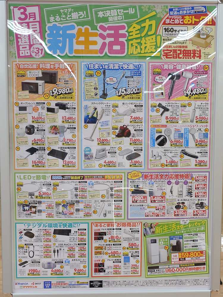 新生活全力応援！ ヤマダデンキ3月の月間特選品はこちら！ 新生活の