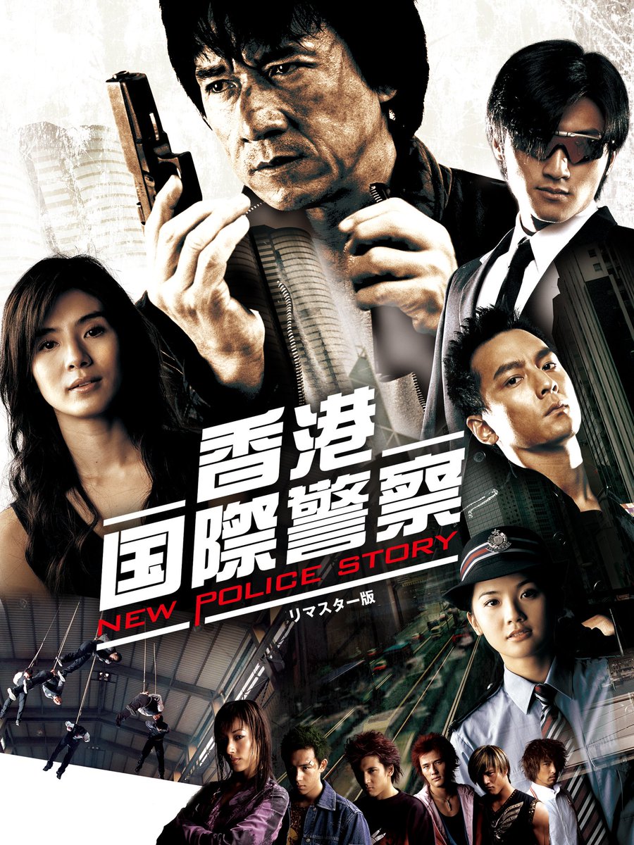 香港国際警察 NEW POLICE STORY SPL 狼よ静かに死ね 血戦 FATAL MOVE