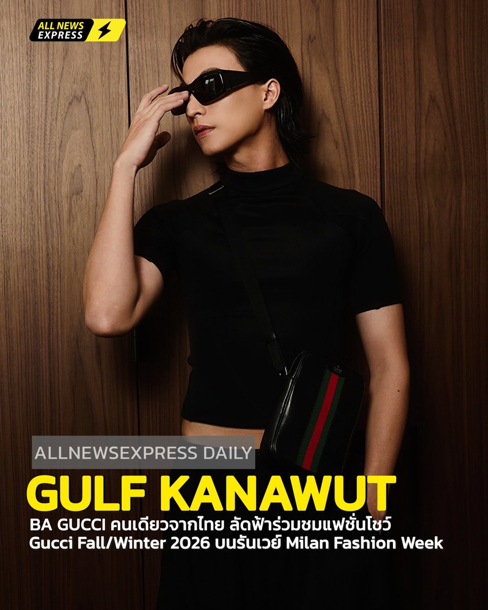 ALLNewsEXPRESS1's tweet photo. “กลัฟ-คณาวุฒิ” BA Gucci คนเดียวจากไทยบินอัปเทรนด์แฟชั่นมิลานพร้อมร่วมชมโชว์ “Gucci Fall-Winter 2026”

#GulfKanawut #กลัฟคณาวุฒิ @gulfkanawut
#GucciPrimavera #MFW26 #Gucci

​เขย่าโลกแฟชั่นจนระดับริกเตอร์ยังวัดไม่ได้! สำหรับแฟชั่นโชว์ Gucci Fall/Winter 2026 ที่จัดขึ้นระหว่างวันที่ 24 กุมภาพันธ์ – 2 มีนาคม 2026 ณ มิลาน ประเทศอิตาลี ภายใต้วิสัยทัศน์ของ Artistic Director คนปัจจุบัน Demna Gvasalia บนรันเวย์ Milan Fashion Week เดบิวต์โชว์สุดปังที่ทั่วโลกจับตามอง

​อีกหนึ่งไฮไลต์ที่เรียกเสียงฮือฮาคือการปรากฏตัวของนักแสดงหนุ่มสุดฮอต “กลัฟ–คณาวุฒิ ไตรพิพัฒนพงษ์” ในฐานะ Gucci Brand Ambassador เพียงหนึ่งเดียวจากประเทศไทย ที่นั่งฟรอนต์โรว์ชมโชว์คอลเล็กชั่น Fall/Winter 2026 เมื่อวันศุกร์ที่ 27 กุมภาพันธ์ (เวลา 20.00 น. ตามเวลาประเทศไทย) BA กลัฟสะกดทุกสายตาด้วยลุคหล่อเพอร์เฟกต์ทันทีที่ปรากฏตัว ท่ามกลางแฟน ๆ ที่มารอต้อนรับอย่างอบอุ่น ถ่ายทอดเสน่ห์ในแบบฉบับ Gucci ผ่านโททัลลุคจากคอลเล็กชั่น Generation Gucci หรือ Pre-Fall 2026 ด้วยเสื้อสีดำที่ผสานกลิ่นอายงานเทเลอริ่งที่เฉียบคม จับคู่กับกางเกงขากว้างพลิ้วที่ทำให้ทุกการเคลื่อนไหวดูไร้ที่ติ กระเป๋าสะพายสีดำตกแต่งแถบ Web สีเขียวและสีแดง เติมมิติให้ลุคออลแบล็กอย่างมีชั้นเชิง ปิดท้ายด้วยรองเท้า Horsebit Loafer หนังสีดำ และแว่นตากันแดด หล่อเนี้ยบแบบไม่ต้องพยายาม นิยามของความหล่อในแบบ Gucci อย่างแท้จริง

ทุกก้าว ทุกช็อต เรียกแสงแฟลชจากช่างภาพรัว ๆ สื่อถึงภาพลักษณ์ลักชูสมฐานะ Brand Ambassador ของ Gucci และแฟชั่นไอคอนตัวท็อปได้อย่างไร้ที่ติ