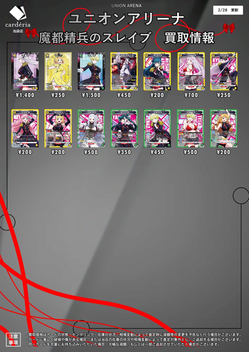 🟥ユニオンアリーナ 買取情報！🟥 新弾「魔都精兵のスレイブ」買取表は