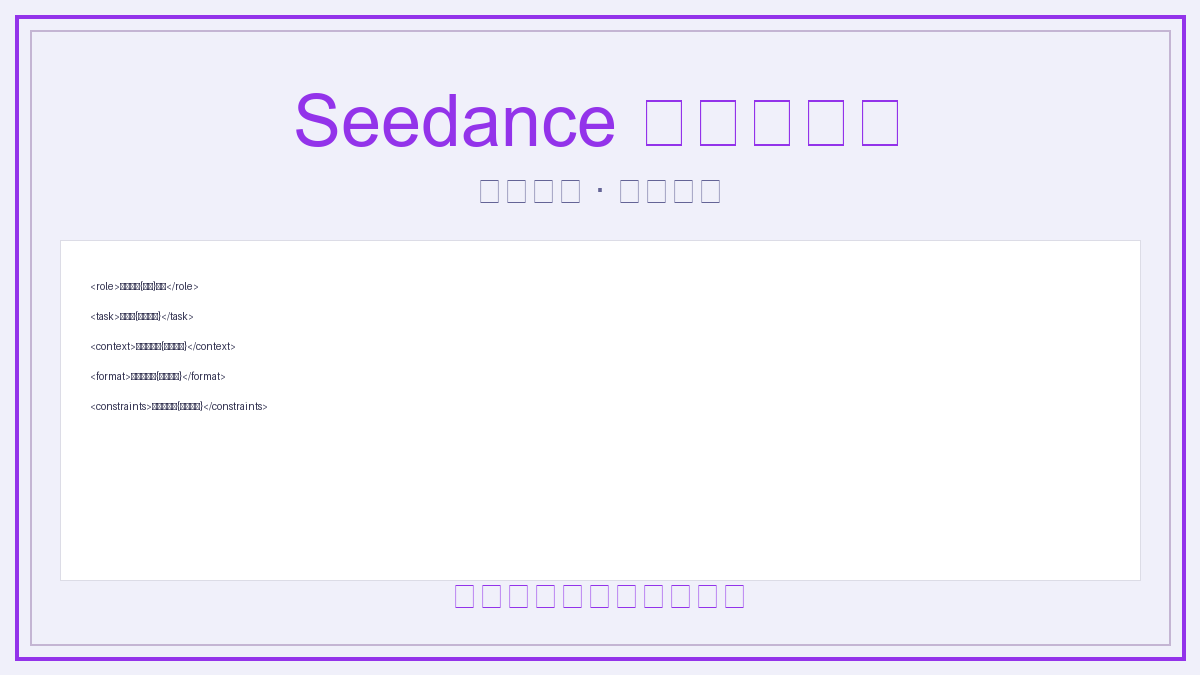 Universal Prompt Template for Seedance 2.0