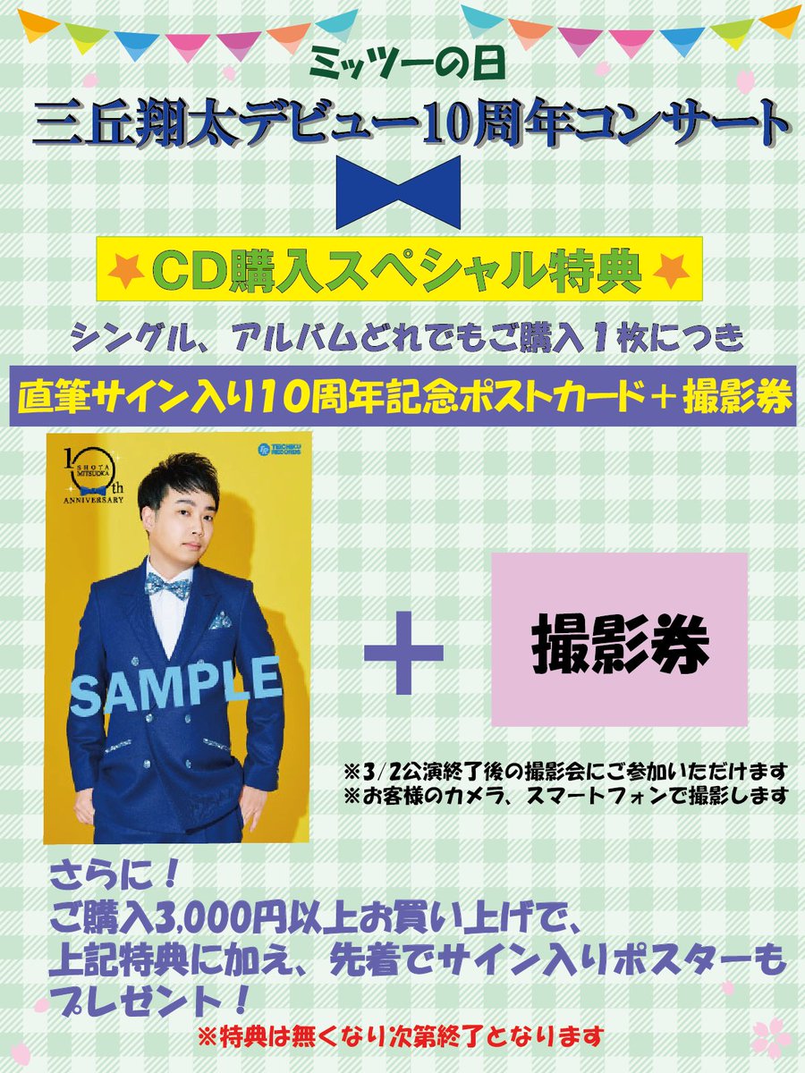 3月2日(月）三丘翔太10周年コンサートのCD購入特典のお知らせ♪】 ①CD
