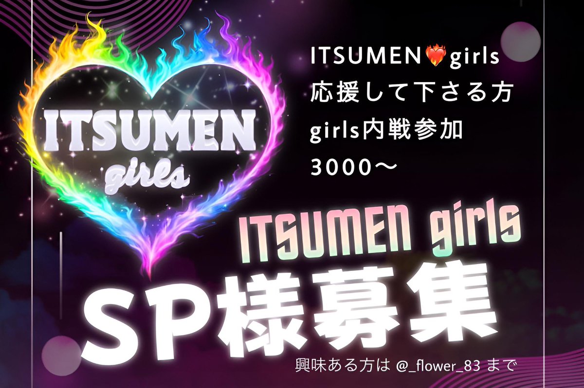 ふらわ🌼ྀི【ITSUMEN❤️‍🔥MG】【ITSUMEN❤️‍🔥girls】 tweet media